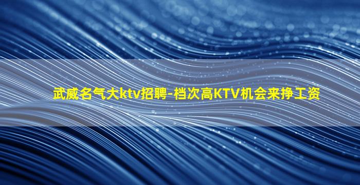 新疆KTV招聘